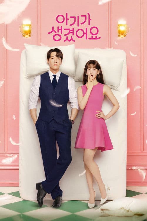 아기가 생겼어요