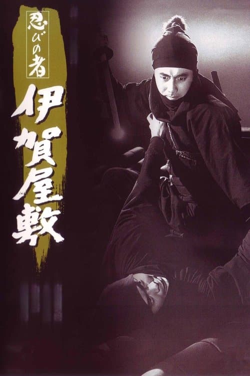 忍びの者 伊賀屋敷