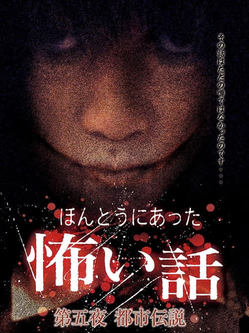 ほんとうにあった怖い話　第五夜　都市伝説