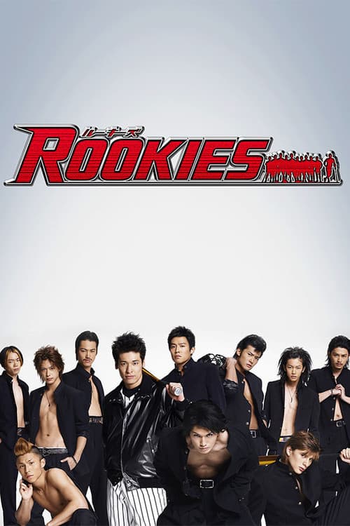 ルーキーズ