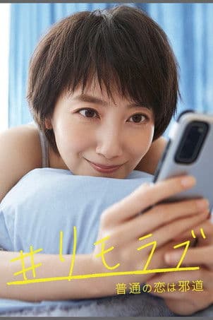 #リモラブ 〜普通の恋は邪道〜