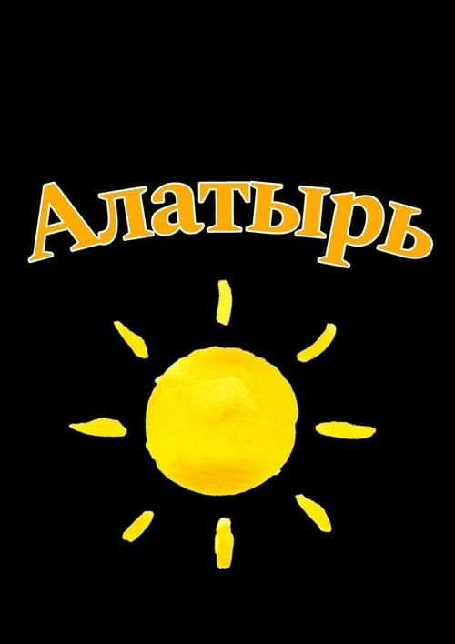Алатырь
