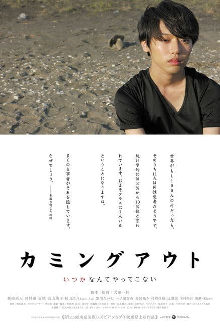 カミングアウト