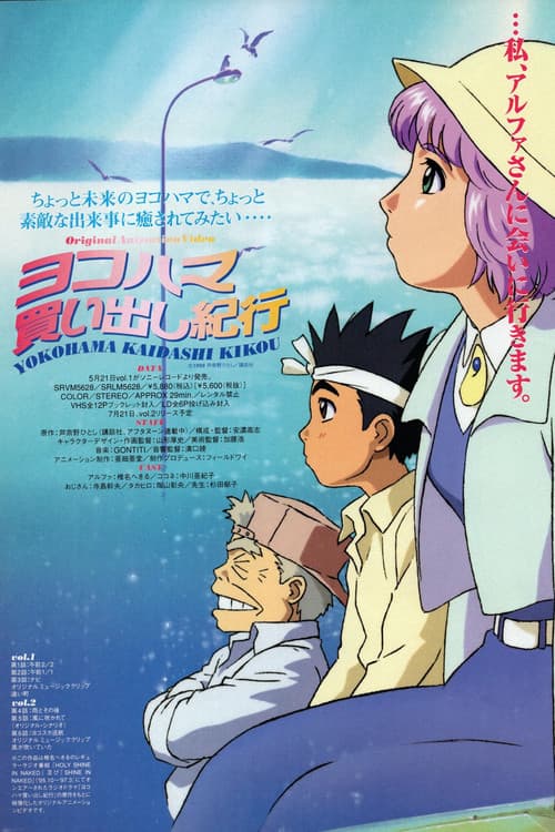 ヨコハマ買い出し紀行