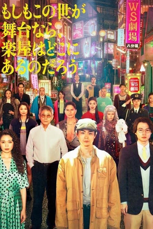 もしもこの世が舞台なら、 楽屋はどこにあるのだろう