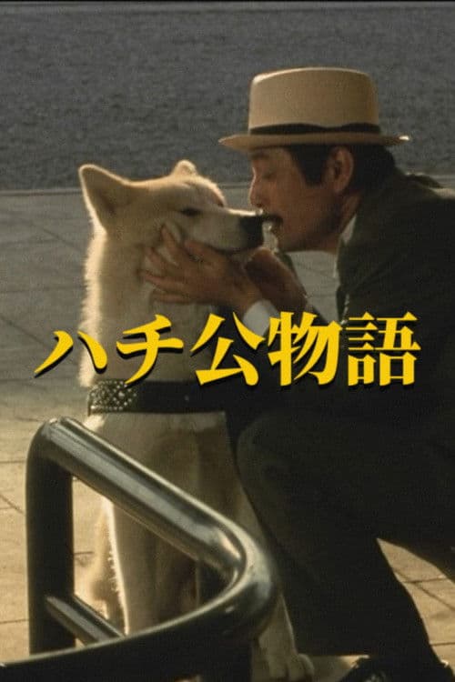 hachiko monogatari