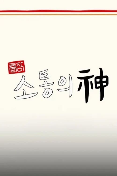 출장 소통의 神 - 서진이네 편