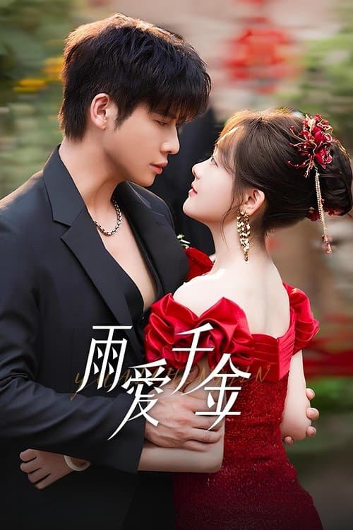 雨爱千金