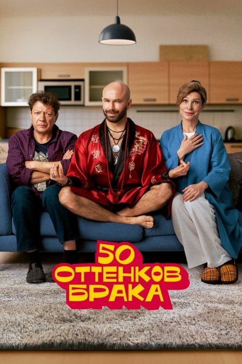 50 оттенков брака