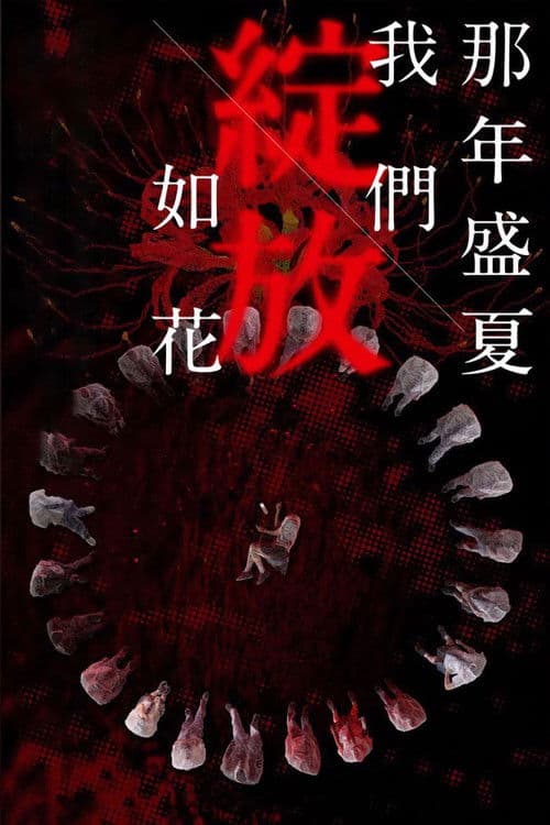 那年盛夏我們綻放如花