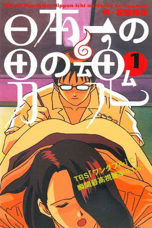 日本一の男の魂