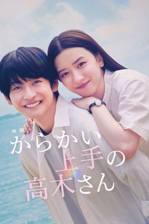 からかい上手の高木さん