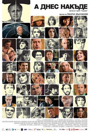 А днес накъде?