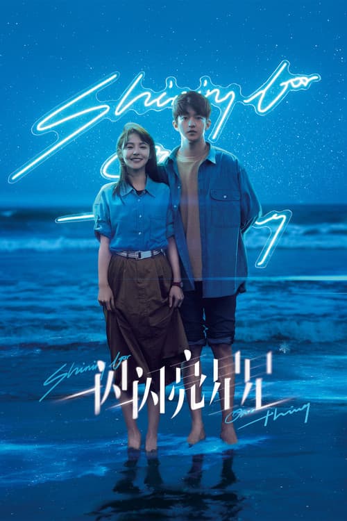 一闪一闪亮星星