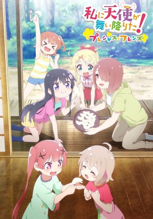 私に天使が舞い降りた!プレシャス・フレンズ