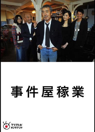 事件屋稼業