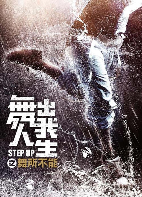Step Up - Year of the Dance