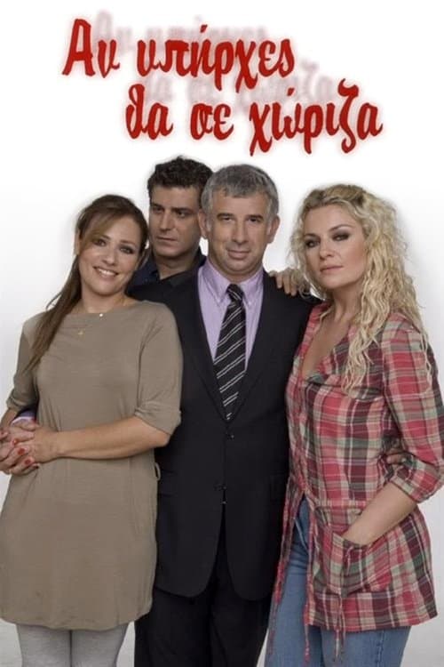 Αν Υπήρχες Θα Σε Χώριζα