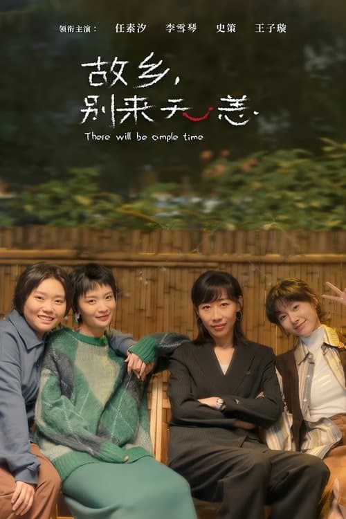 故乡，别来无恙