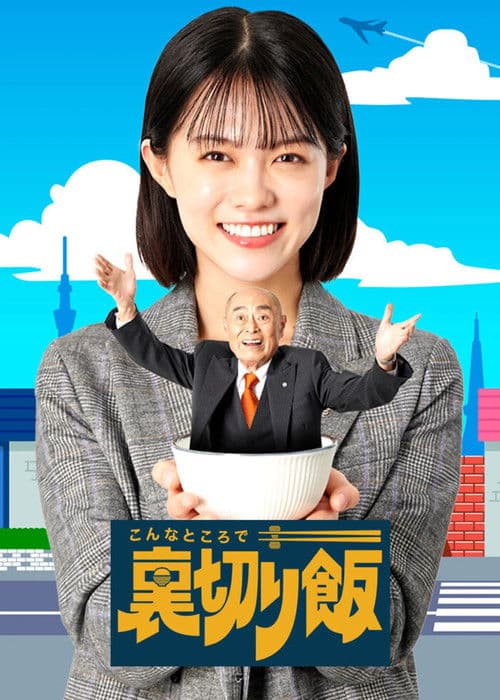 こんなところで裏切り飯