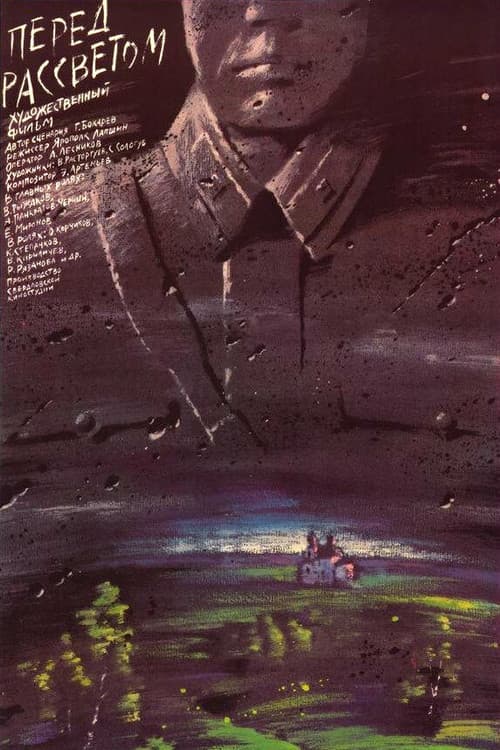 Перед рассветом