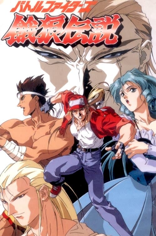 Fatal Fury: La leggenda del lupo famelico