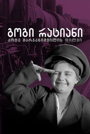 გოგი რატიანი