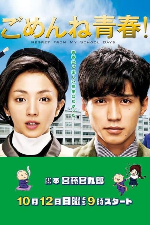 ごめんね青春!