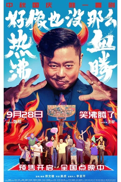 好像也没那么热血沸腾