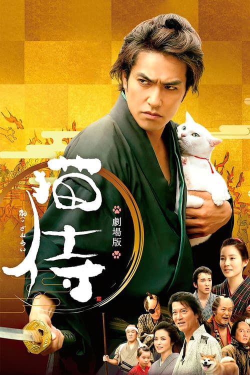 Samurai Cat: The Movie