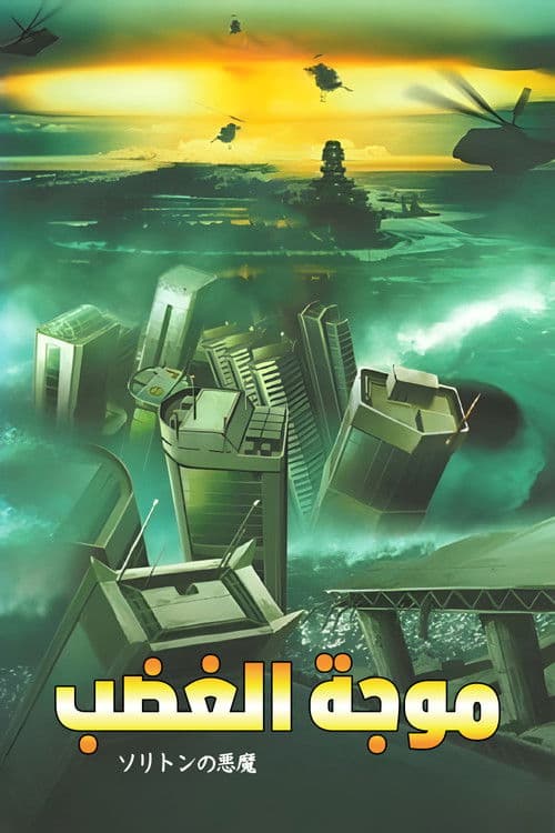 ソリトンの悪魔