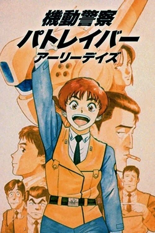 Patlabor (OAV)