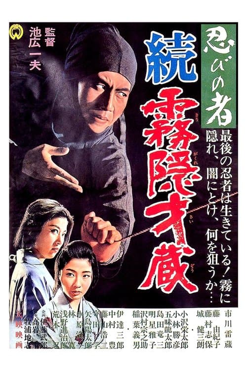 忍びの者 続・霧隠才蔵