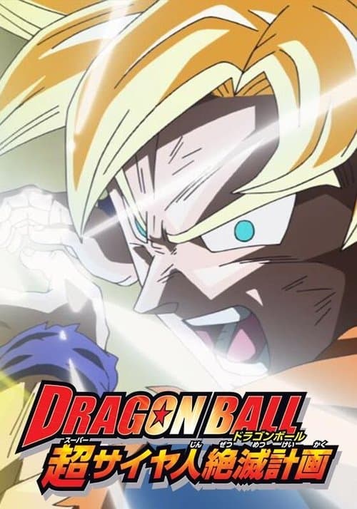 Dragon Ball - Piano per lo sterminio dei Super Saiyan