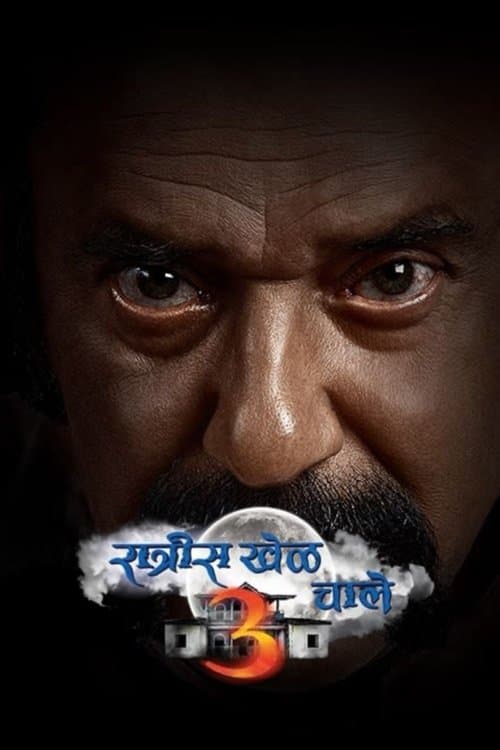 रात्रीस खेळ चाले