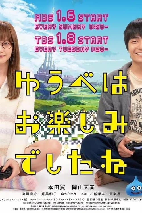 ゆうべはお楽しみでしたね