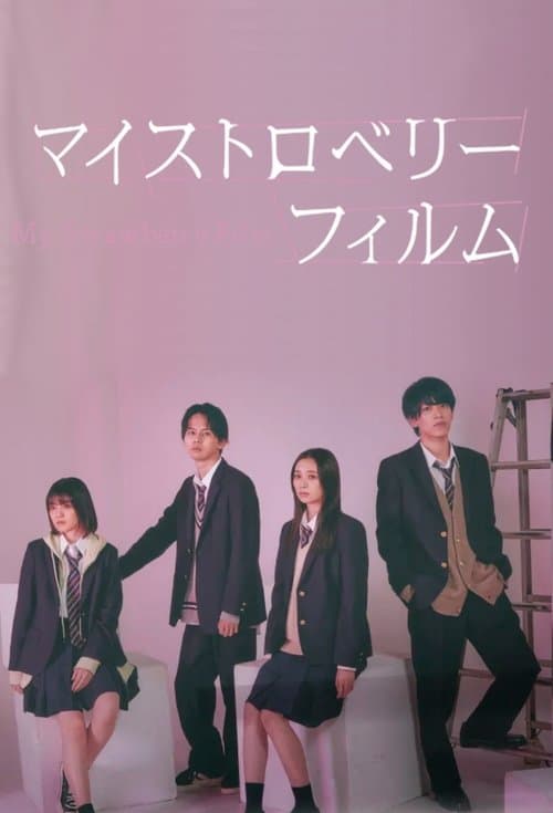 マイストロベリーフィルム