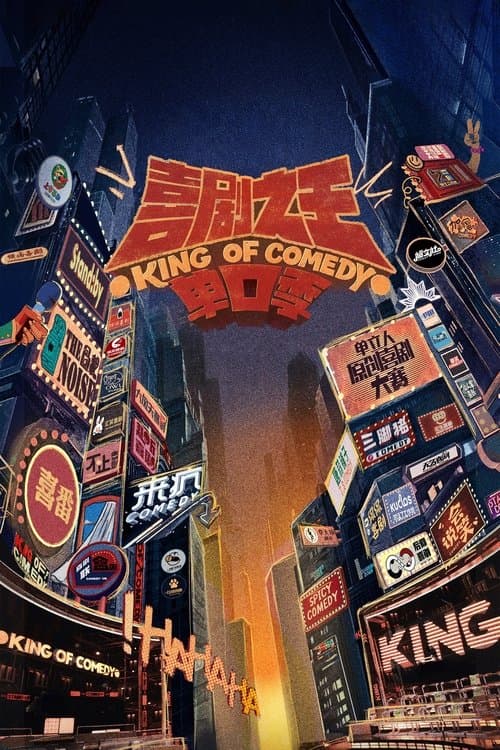 喜剧之王单口季