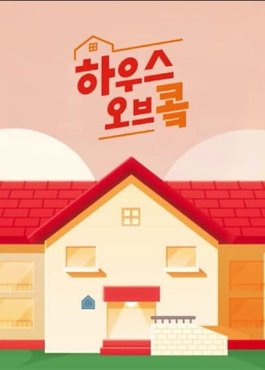 하우스 오브 콬