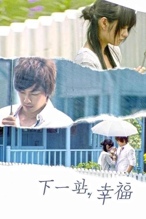 下一站,幸福