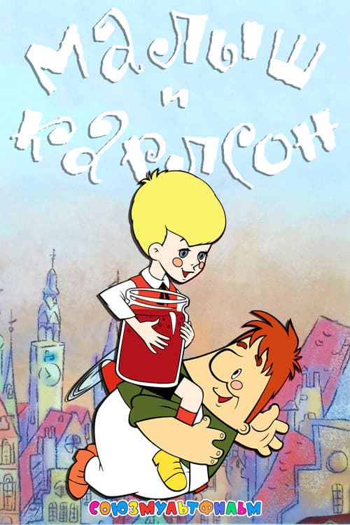 Малыш и Карлсон