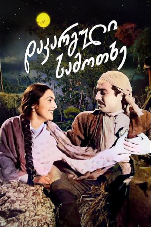 დაკარგული სამოთხე