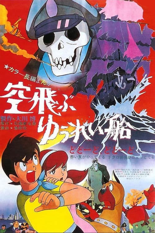 空飛ぶゆうれい船