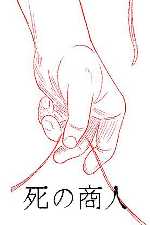 死の商人