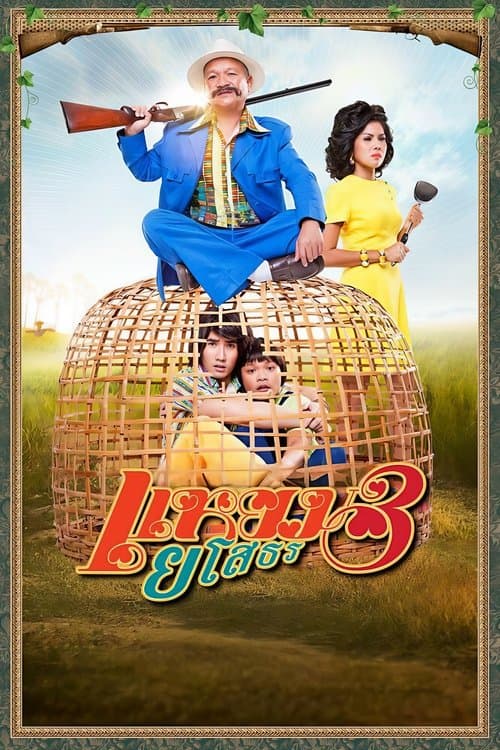 แหยม ยโสธร 3