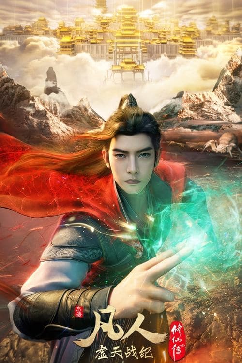 凡人修仙传：虚天战纪