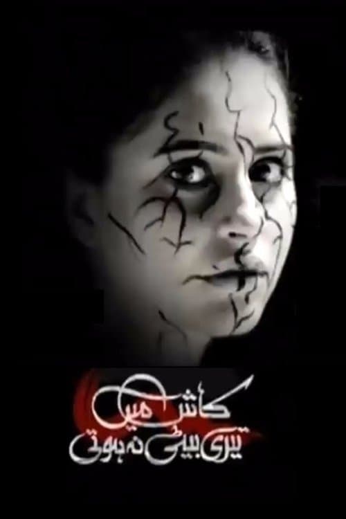 کاش میں تیری بیٹی نہ ہوتی