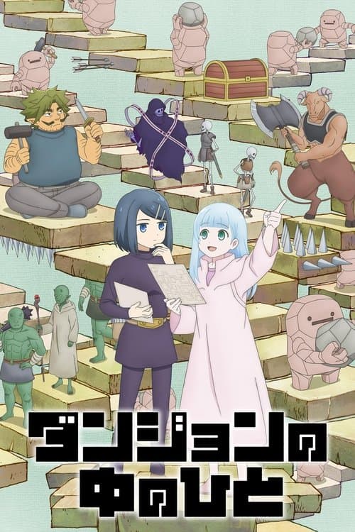 ダンジョンの中のひと