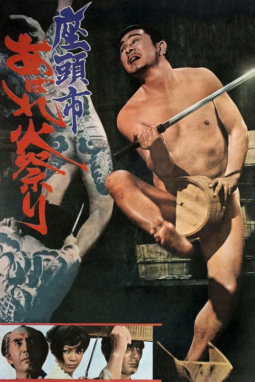 座頭市あばれ火祭り