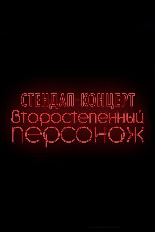 Денис Чужой: Второстепенный персонаж